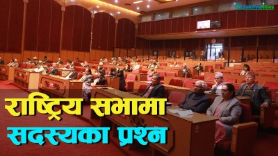  राष्ट्रिय सभा सदस्यहरुले गराए समसामयिक विषयमा सरकारको ध्यानाकर्षण 